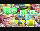 【ゆっくり実況】限定狙いのストライカーズコレクション！【モンスト】