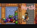 【Stardew Valley】そうだ、田舎へ行こう Part54【ゆっくり実況】