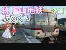 ゆかれいむで続 富山地鉄駅めぐり～後編～