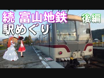 ゆかれいむで続 富山地鉄駅めぐり～後編～