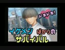 【男２人実況】ﾄﾞｷﾄﾞｷ!ｲｹﾒﾝばかりのｻﾊﾞｲﾊﾞﾙ#１３