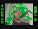 野獣先輩東風谷早苗説.psr