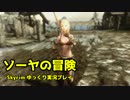 【Skyrim】ソーヤの冒険 旅立ち編１１【ゆっくり実況】