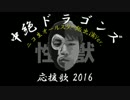 【ゴロリ】中絶ドラゴンズ応援歌 2016 ニコ生オールスター総出演 Ver.