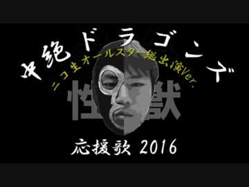 【ゴロリ】中絶ドラゴンズ応援歌 2016 ニコ生オールスター総出演 Ver.