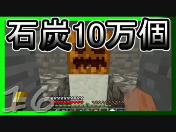 【ゆっくり実況】とりあえず石炭10万個集めるマインクラフト#16【Minecraft】