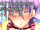 腐女子とカズマと久我山の奇妙な廃校探検の撮影記録見せたるゾ　3校目