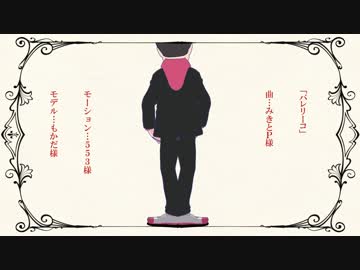 【ＭＭＤおそ松さん】バレリーコ【兄松】