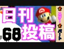 【日刊】外国人がスーパーマリオ64オールクリア実況 ６８日目