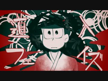 【卓ゲ松】Who are you ?❶【インセイン】