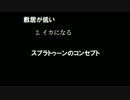 【解説実況】 なぜスプラトゥーンは面白いのか