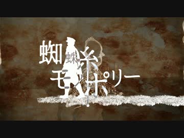 【ＡＰヘタリアＭＭＤ＋人力】ろとこめへ蜘蛛糸モノポリー　懺悔録