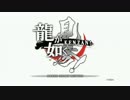【ゆっくり実況】龍が如く　見参！で遊びたい　その１
