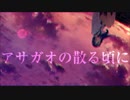 夏が近づいてきたので アサガオの散る頃に 歌いました【伊吹】