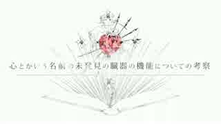 【そあ】心とかいう名前の未発見の臓器の機能についての考察　ツアー