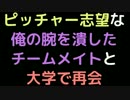 ピッチャー志望な俺の腕を潰したチームメイトと大学で再会【2ch】