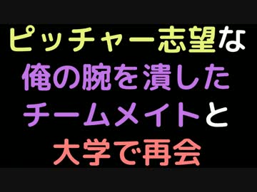 ピッチャー志望な俺の腕を潰したチームメイトと大学で再会【2ch】