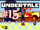 【日刊Undertale】OLが地下世界の引きこもりから脱出する#15【実況】