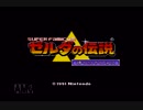 ゼルダの伝説神々のトライフォース　実況プレイＰＡＲＴ１