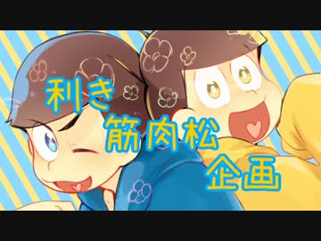 【おそ松さん人力+手描き】利き筋肉松企画【次男&amp;五男】