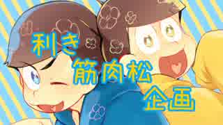 【おそ松さん人力+手描き】利き筋肉松企画【次男&amp;五男】