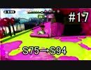 【スプラトゥーン実況】わかばで覚醒奴がS+めざして武者修行part17