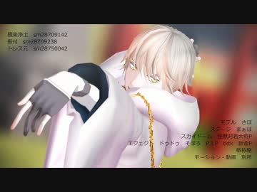 【MMD刀剣乱舞】 極楽浄土 【MMDモーショントレース】