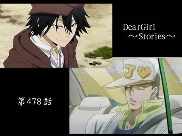 神谷浩史・小野大輔のDearGirl ～Stories～ 第478話
