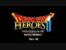 【PS4】下手がやるドラゴンクエストヒーローズ2(実況なし) Part43【初見】