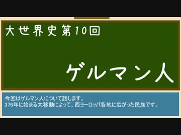 【大世界史】第10回 ゲルマン人