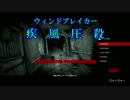 【疾風圧殺】疾走感がまるで無いPSYCHOBREAK実況　Part64