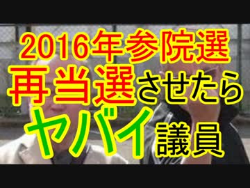 2016参院選で再選したらヤバイ議員まとめ