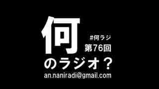 何のラジオ？ 第76回 声優さんの声でイメージするキャラトーク