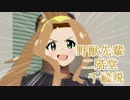 野獣先輩 二階堂千鶴 説