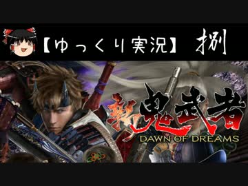 【ゆっくり実況】新 鬼武者-DAWN OF DREAMS-【捌】