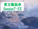 【東方卓遊戯】東方風祝卓7-EX【SW2.0】