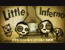 【リトルインフェルノ】俺、家燃やすってよ【実況】part2
