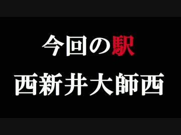 ランダム駅 第1回 西新井大師西駅(1/3)
