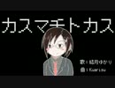 【結月ゆかり】カスマチトカス【オリジナル曲】