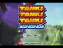 TANK!TANK!TANK!実況プレイPart.1