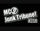 【ラジオ】MC9のJunkTribune！　#356【暫定】
