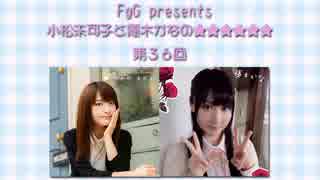 【文化放送】FgG presents 小松未可子と優木かなの★★★★★★（第36回）