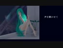 【初音ミク】声を聴かせて【オリジナル】