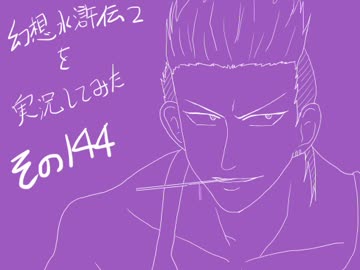 【実況】幻想水滸伝２を実況してみた【その１４４】