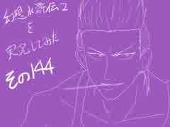 【実況】幻想水滸伝２を実況してみた【その１４４】