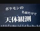 【替え歌】ポケモンの名前だけで天体観測を歌ってみた