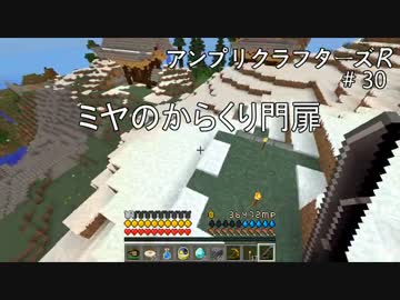 【Minecraft】 アンプリクラフターズR #30 ミヤのからくり門扉 【1.7.10MOD】