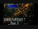 【FF7】関西のおっさんがFF7実況。  part3