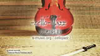 刀光剣影 -cello-Jazz 30sec.スポットMV