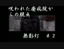 【実況】恐怖！廃病院からの脱出！！「無影灯」実況プレイ　♯2